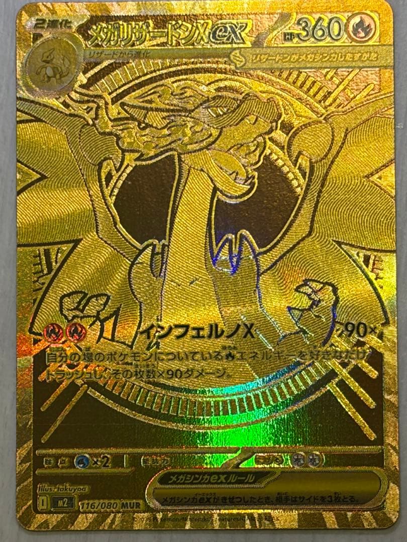 メガリザードンx ex MUR 、HP360の炎タイプポケモンカード。