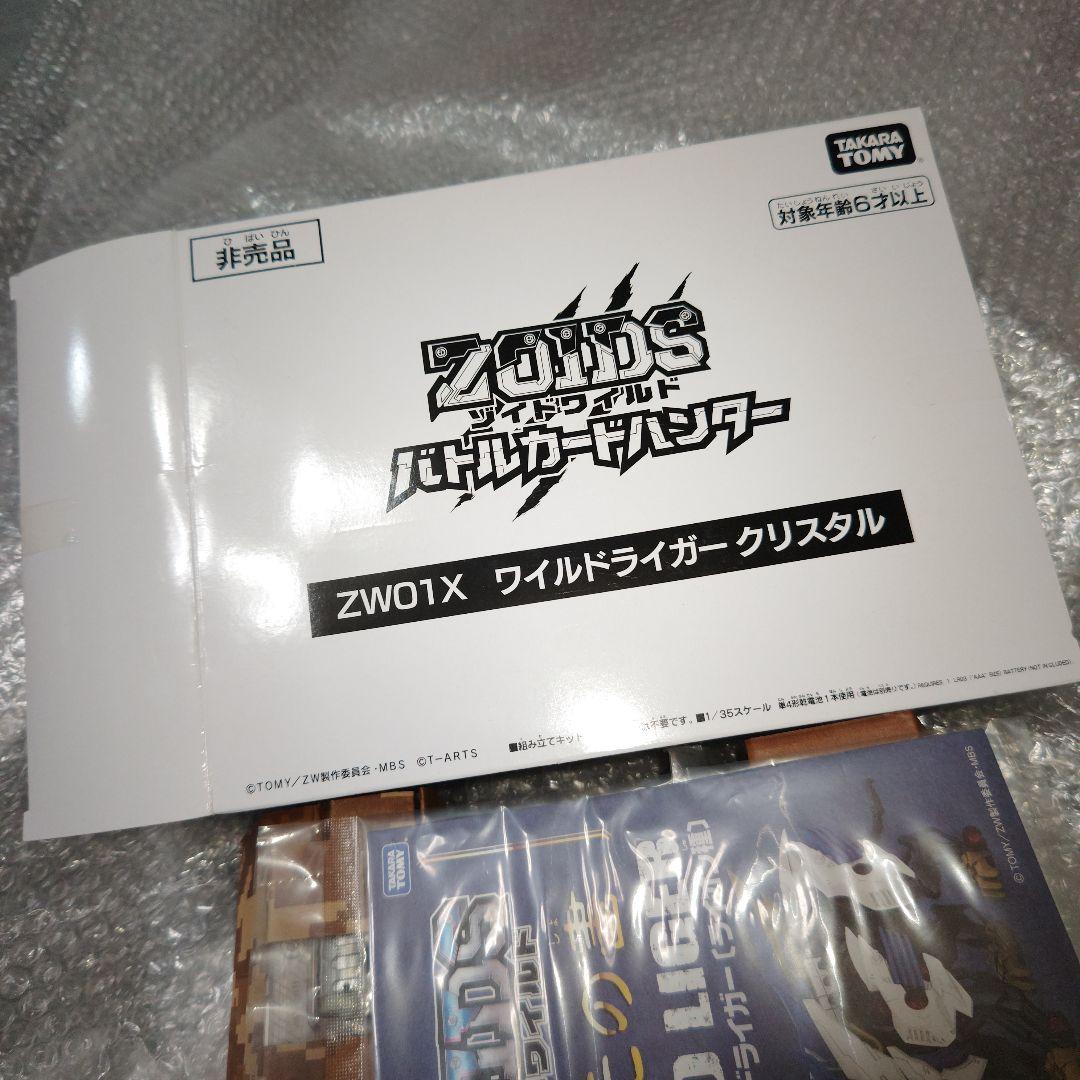 ゾイドワイルド　ワイルドライガー　クリスタル　バトルカードハンター　未組立