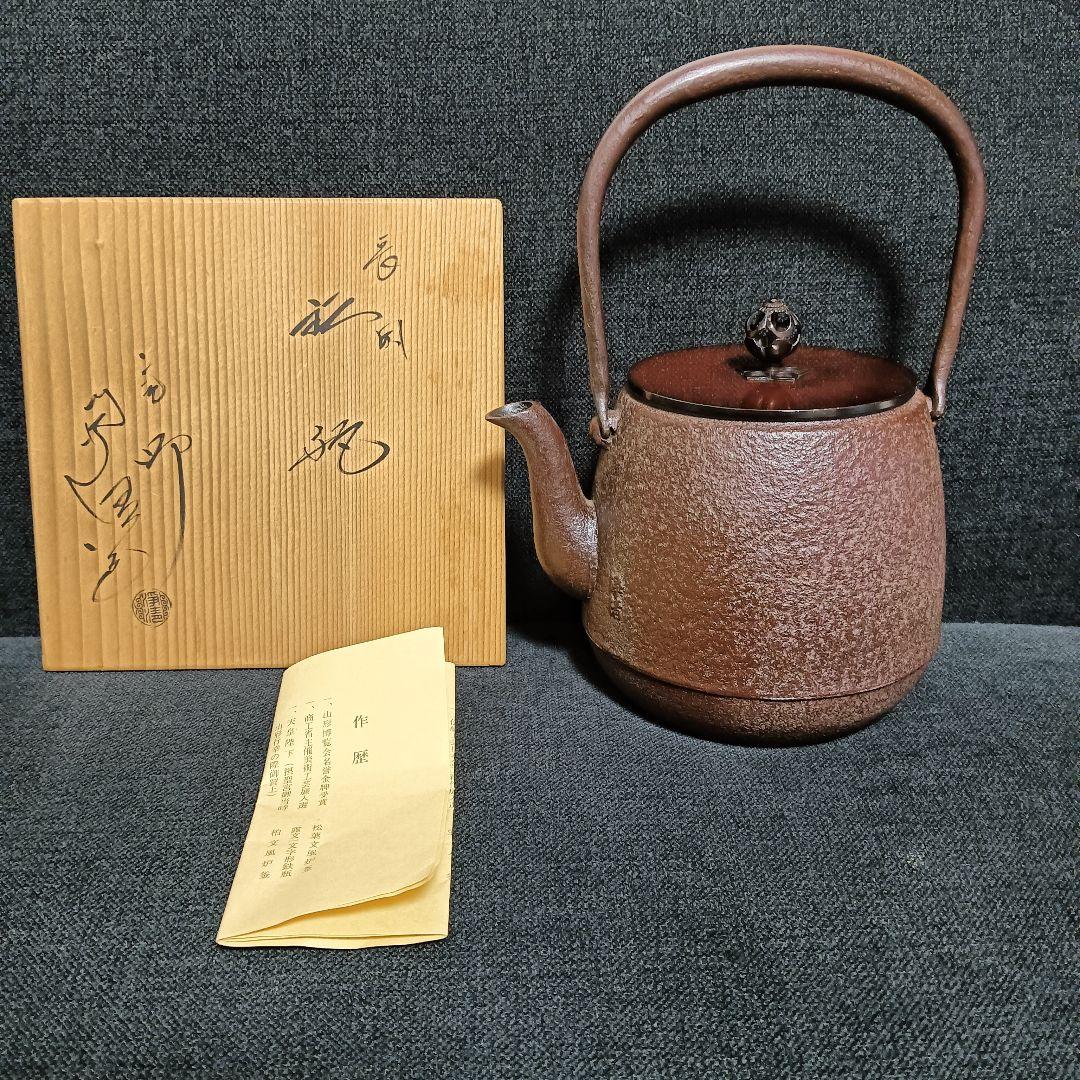 釜師　佐藤浄清　鉄瓶　共箱付