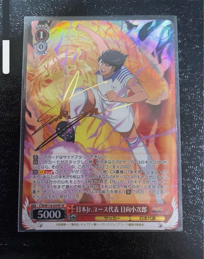 ヴァイスシュヴァルツ　キャプテン翼　日向小次郎　SP サイン