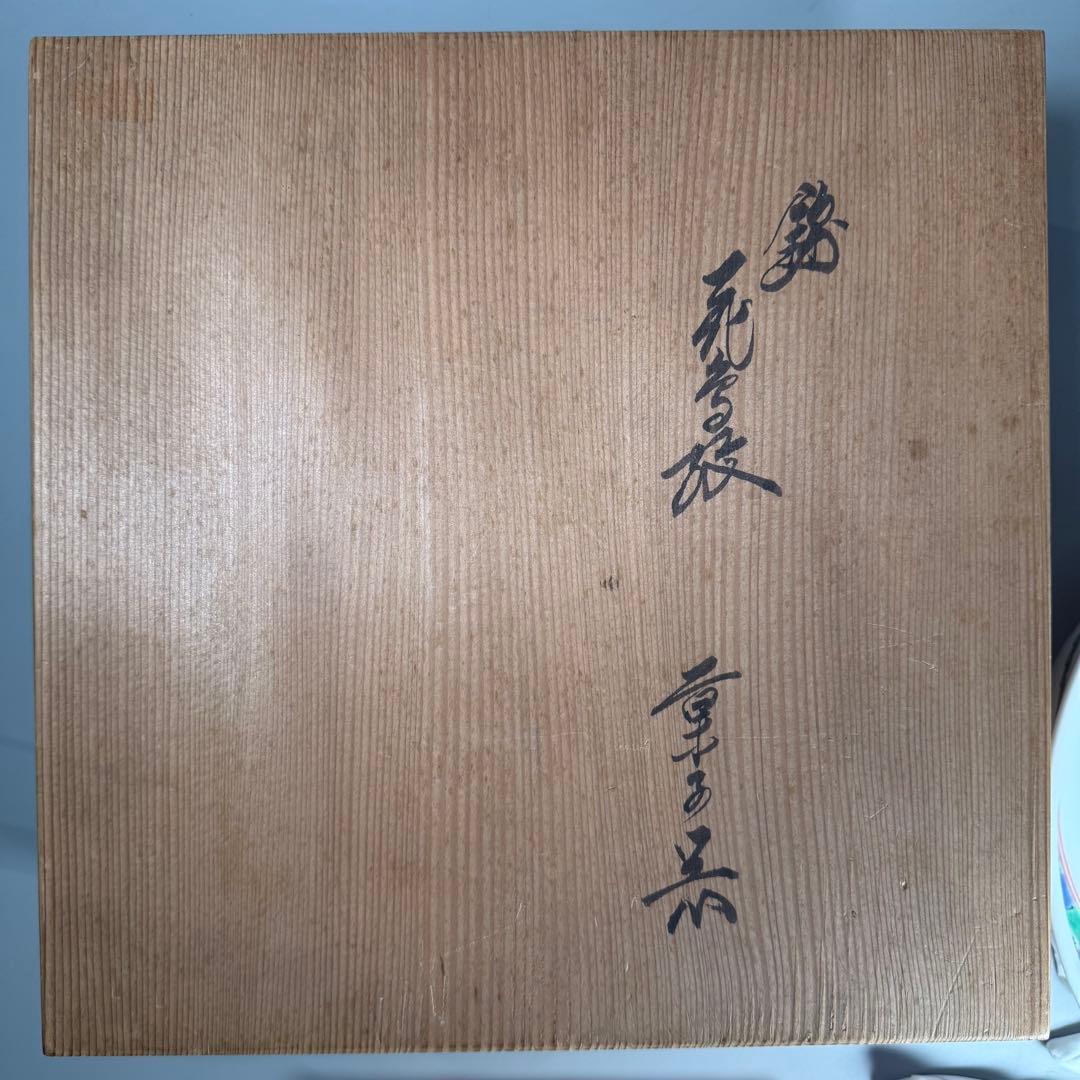 重要無形文化財指定　十三代　柿右衛門　錦　花鳥紋　菓子器　鳳凰図　26.4cm