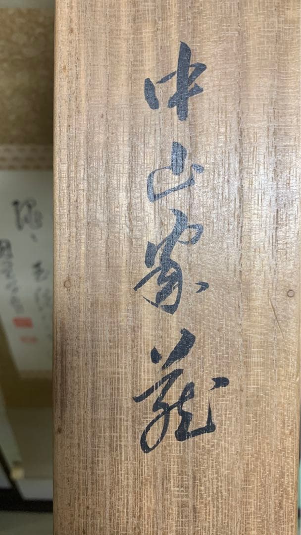 【専用】1934年昭和9年　円覚暁厳？　捺印あり在銘　書道掛け軸