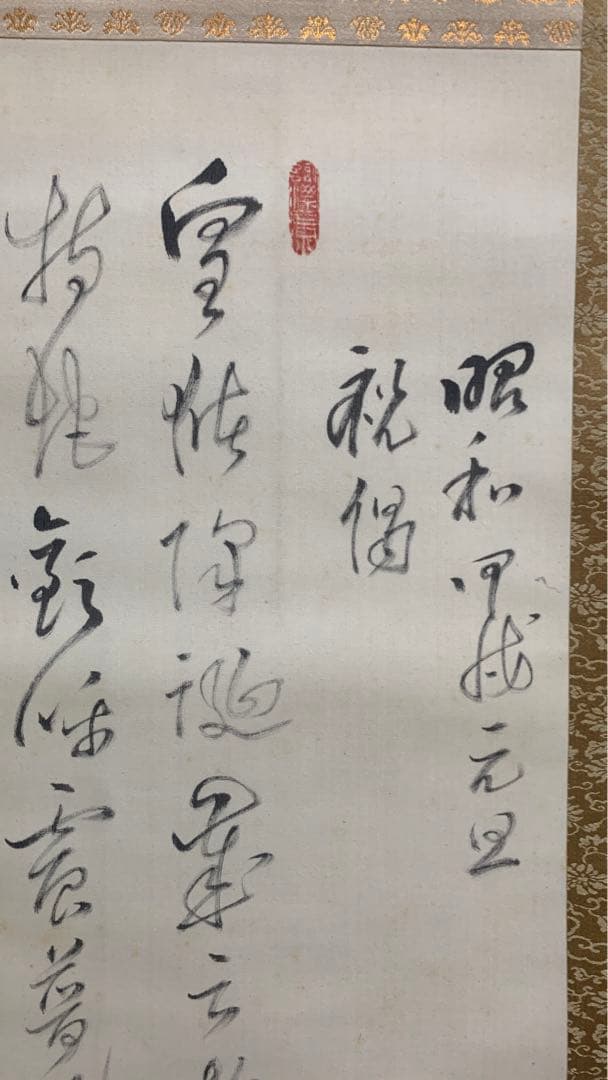 【専用】1934年昭和9年　円覚暁厳？　捺印あり在銘　書道掛け軸