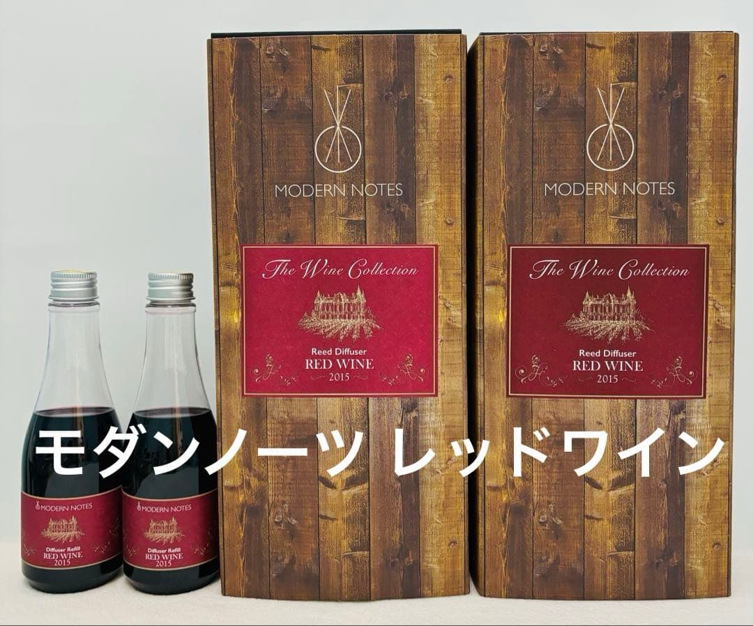 モダンノーツ　ディフューザー　ワインコレクション　レッドワイン　本体＋詰替✖️各２
