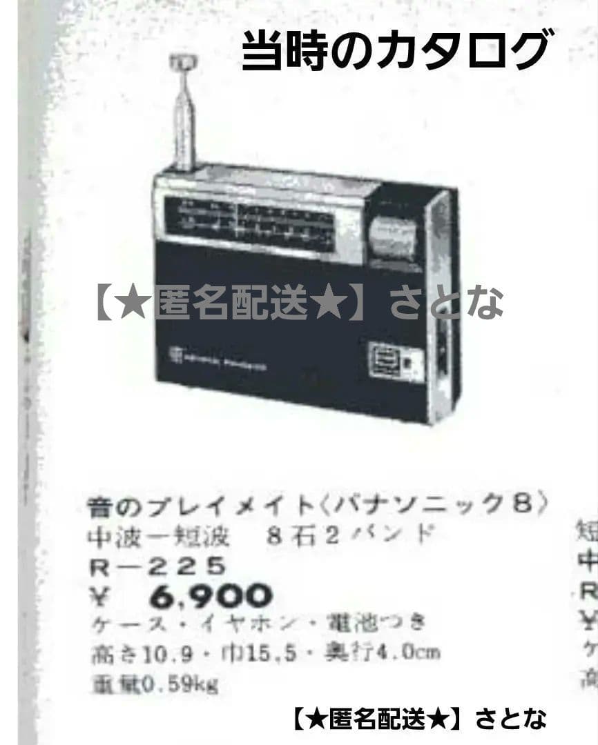 【動作品】R-225 ナショナル パナソニック ラジオ 昭和レトロ 純正カバー