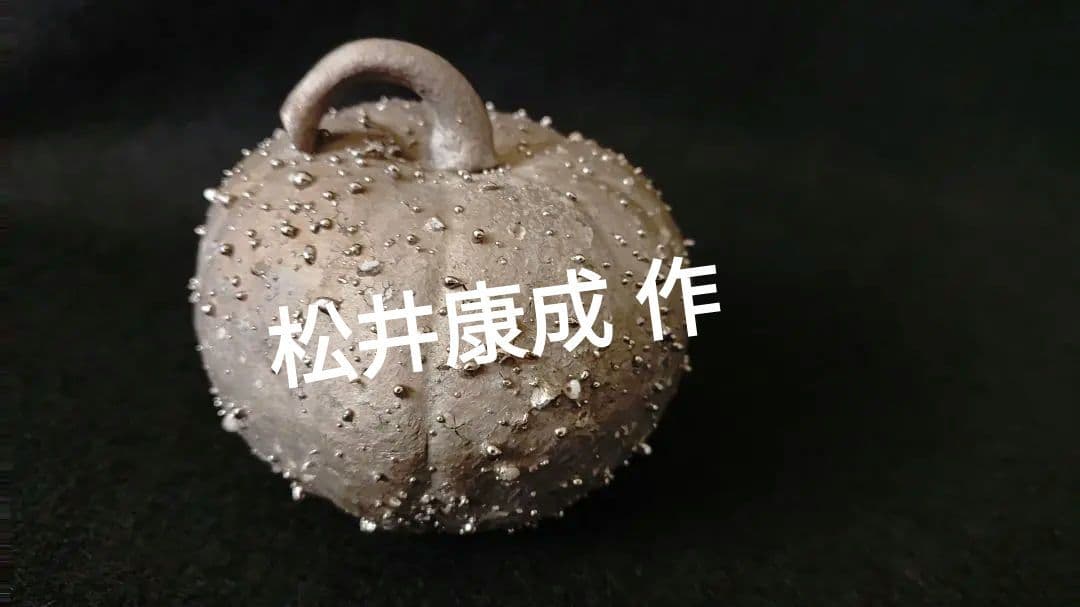 松井康成作陶器 かぼちゃ型 置物