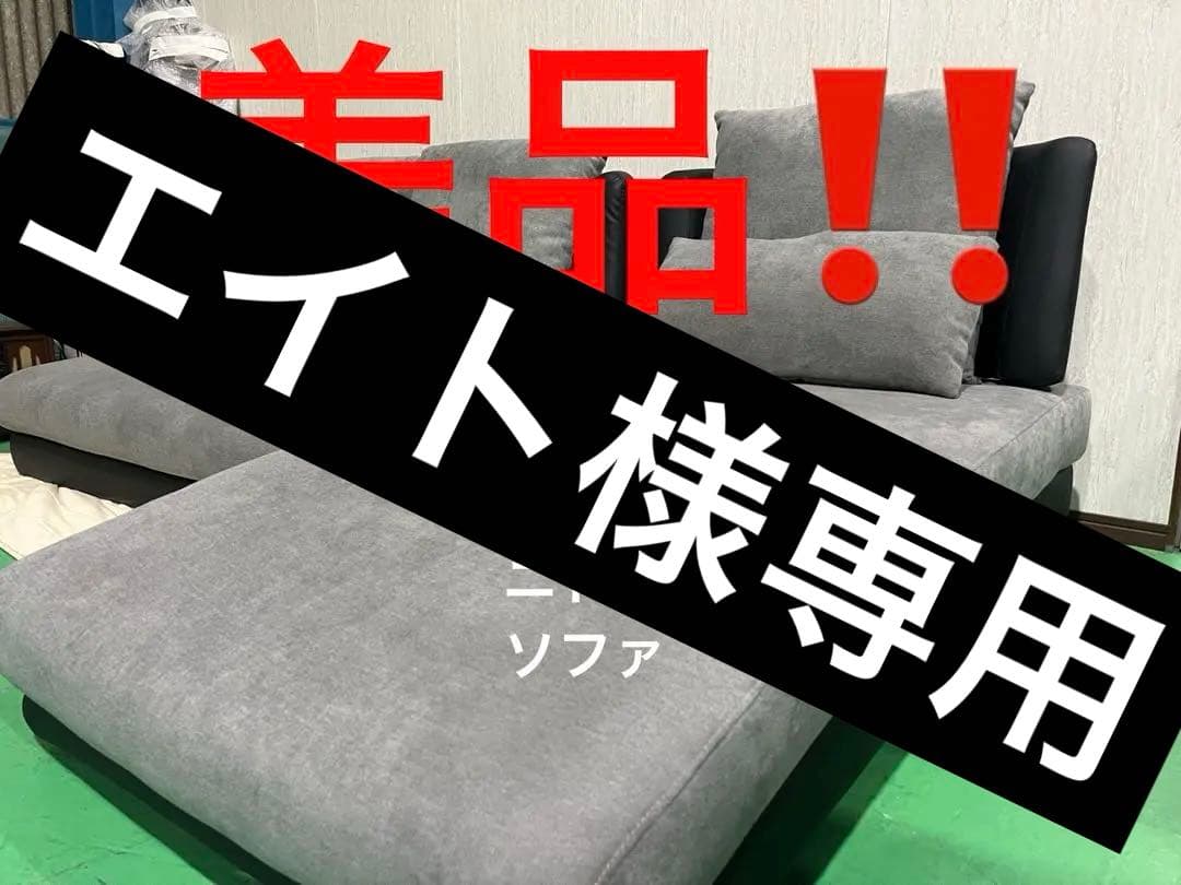 ニトリ　布張りカウチソファ　ポーション2KD