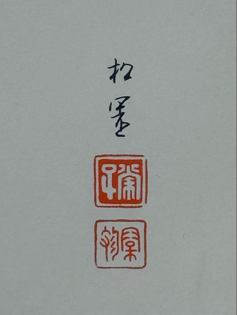 上村松園【御ひなの図】247/300 シルクスクリーン 額装 版画 ひな人形