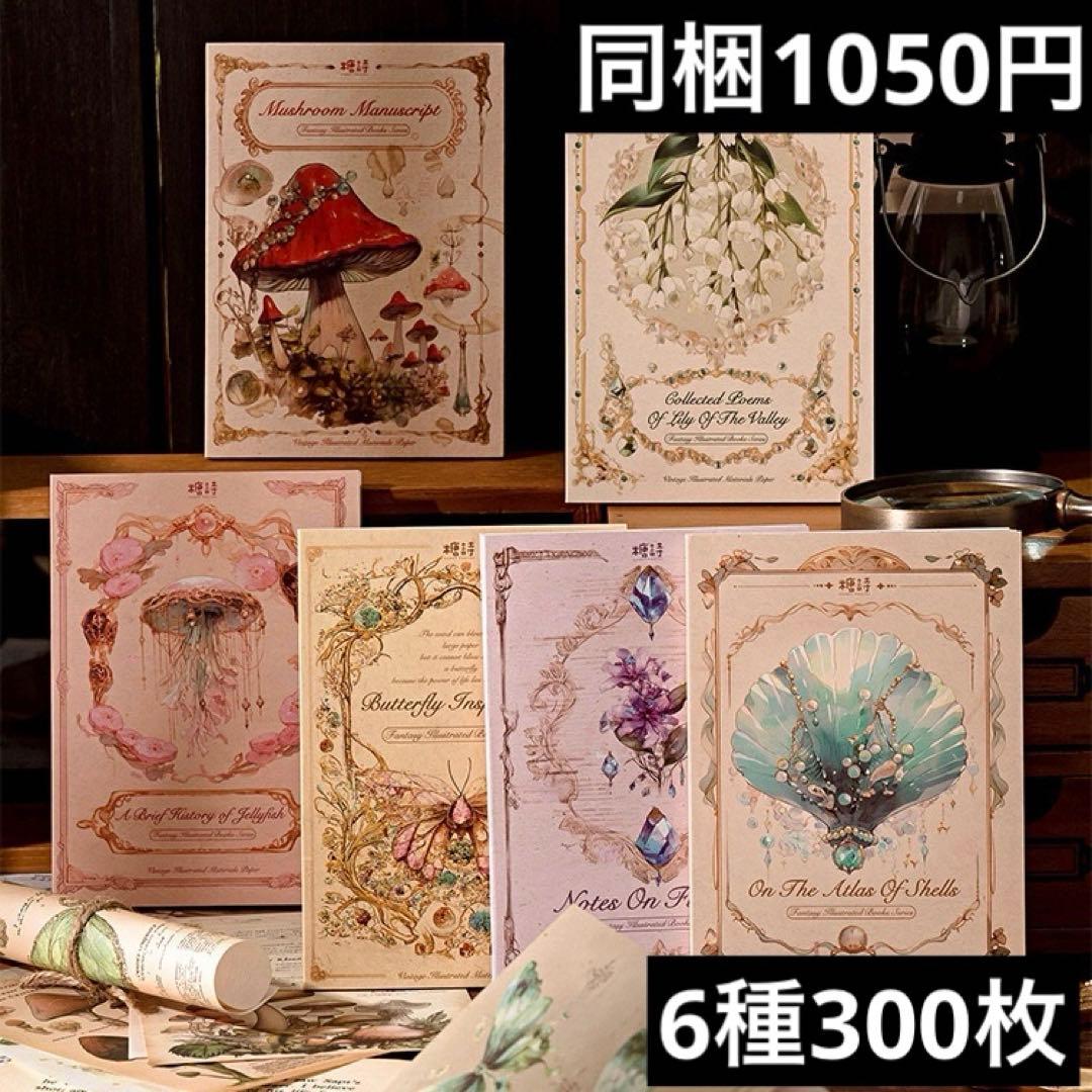 新品　幻想図鑑シリーズ　コラージュベース素材　6種　300枚