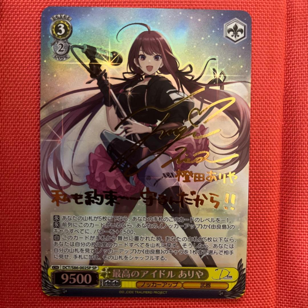 ヴァイスシュヴァルツ  最高のアイドル  ありや  SP サイン