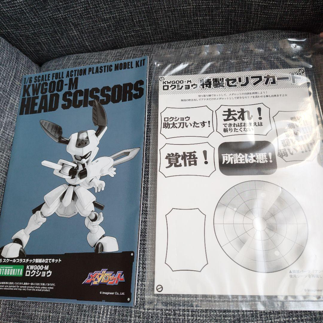 メダロット メタビー ロクショウ　プラモデル　コトブキヤ