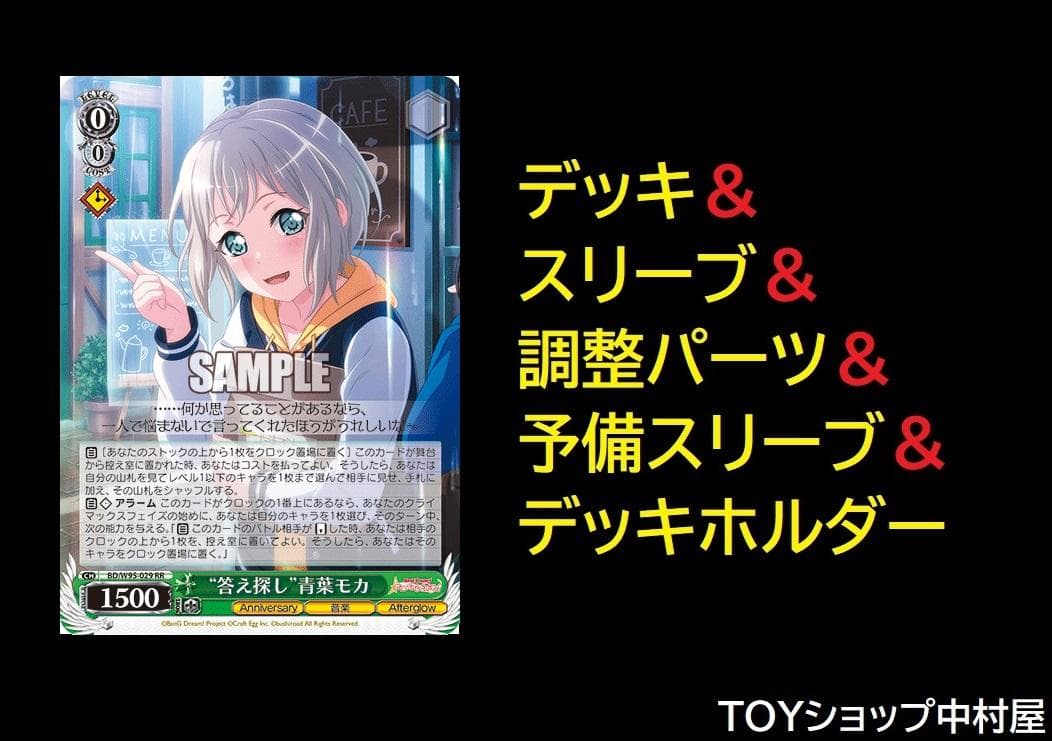 ヴァイス　バンドリ　Afterglow　デッキ　 “答え探し”青葉モカ　など