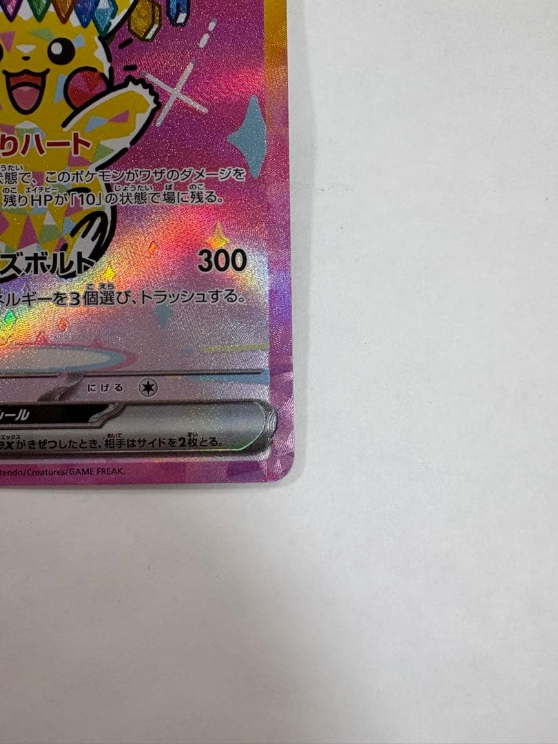 ピカチュウex SAR 234/193 テラスタル