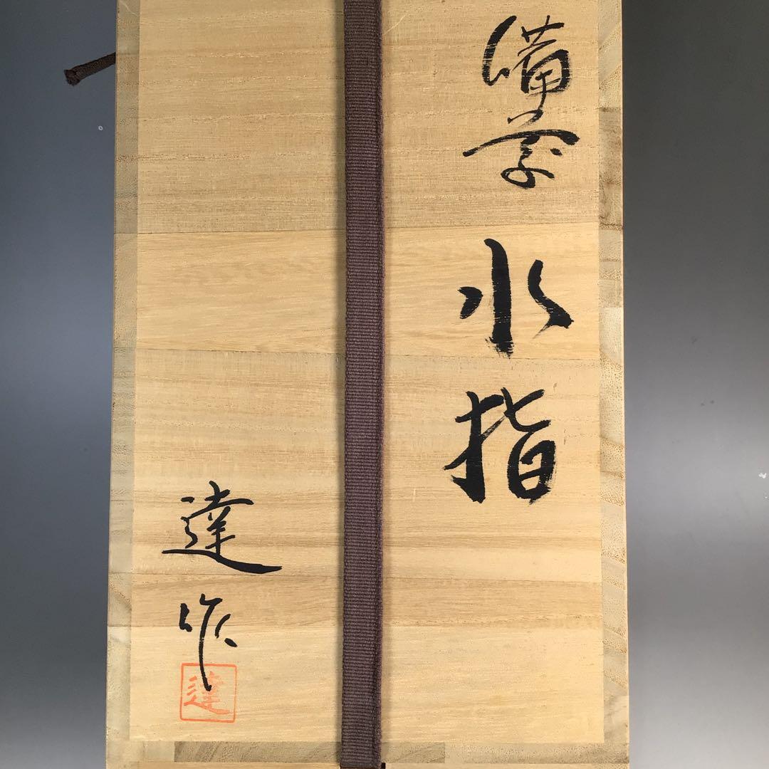 Ｎ３９２　水指　『備前焼』『落雁窯　幸崎達彦造』　共箱　茶道具