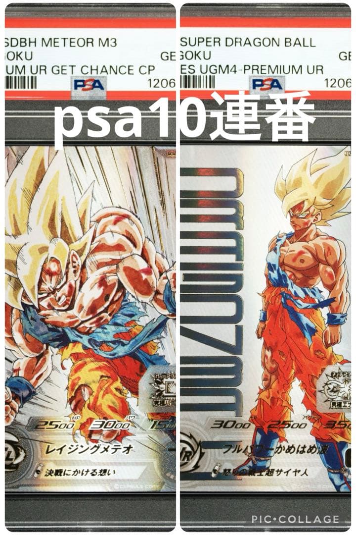 ドラゴンボールヒーローズ ugm4-067 mm3-071 孫悟空 psa10