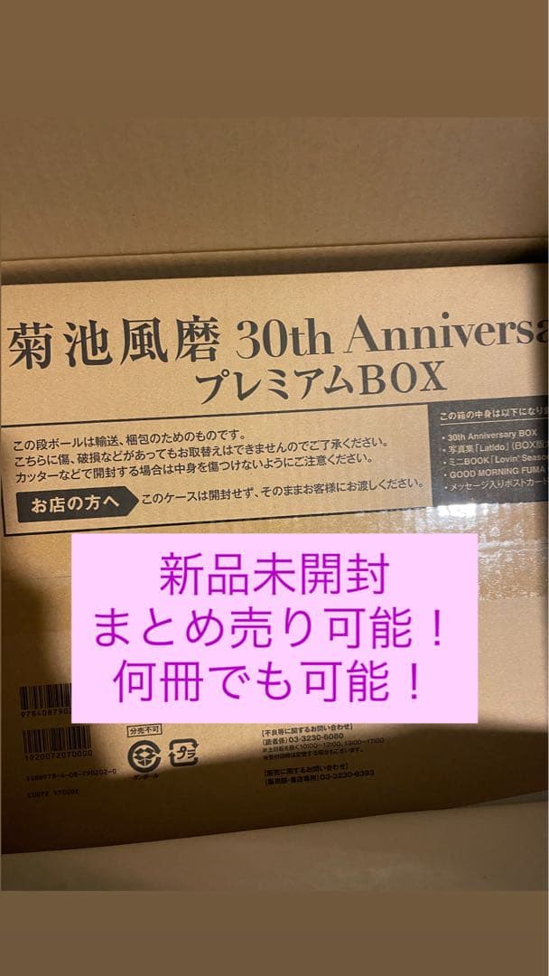 uno様10冊 菊池風磨 30th Anniversary プレミアムBOX