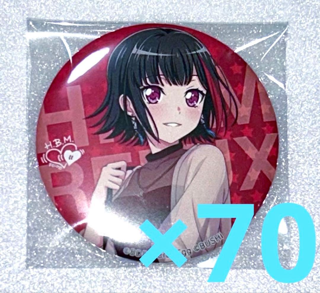 バンドリ ガルパ HBMR adidas 缶バッジ 美竹蘭 70個セット