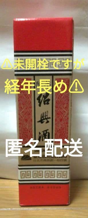 限定セール▶ 〘古酒〙 陳年　紹興酒　ワイン　台湾産　インテリア　ビンテージ匿名