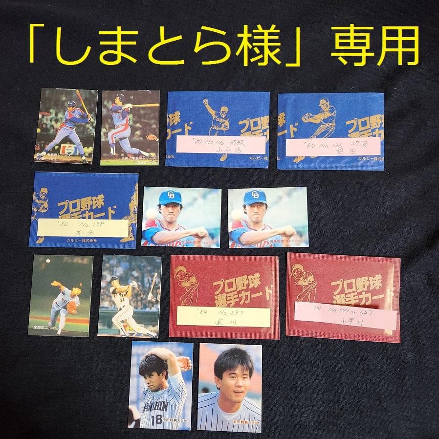カルビー野球カード 「しまとら様」専用