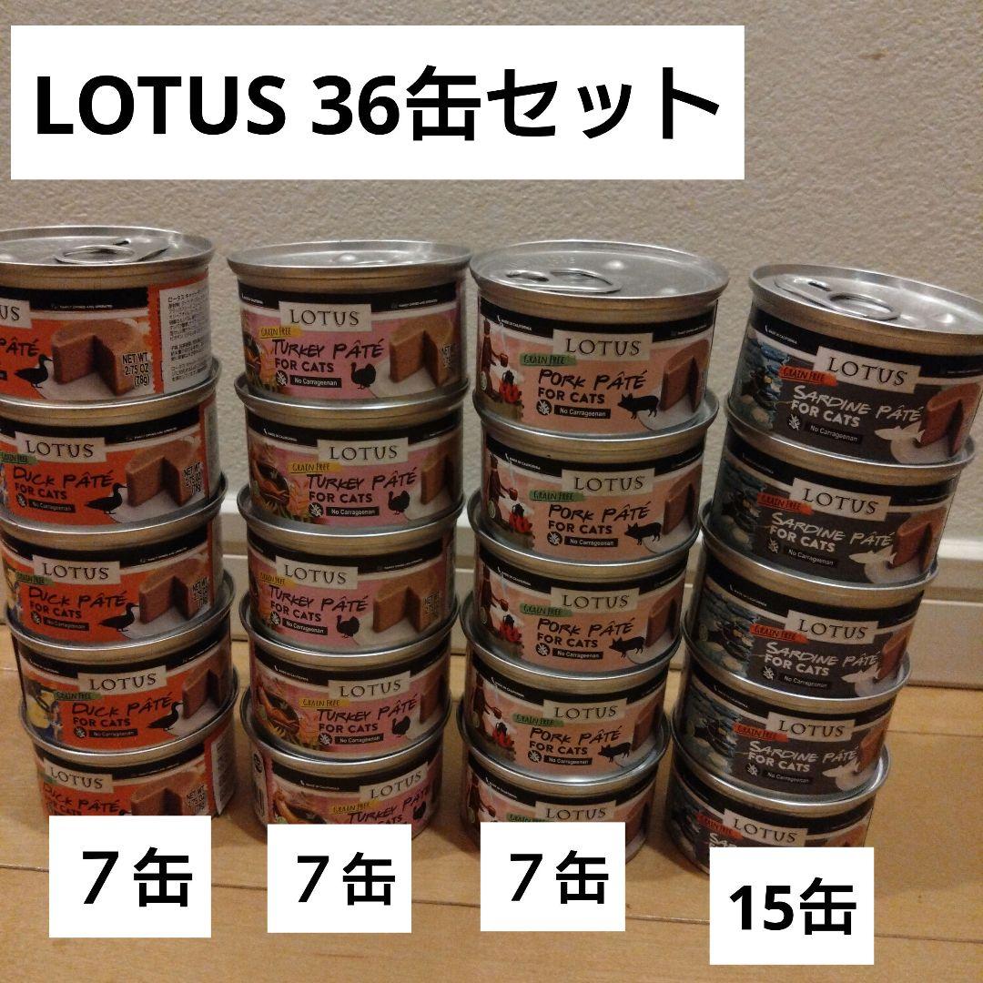 LOTUS 猫 ウェットフード For Cat PATE 缶詰 36缶セット
