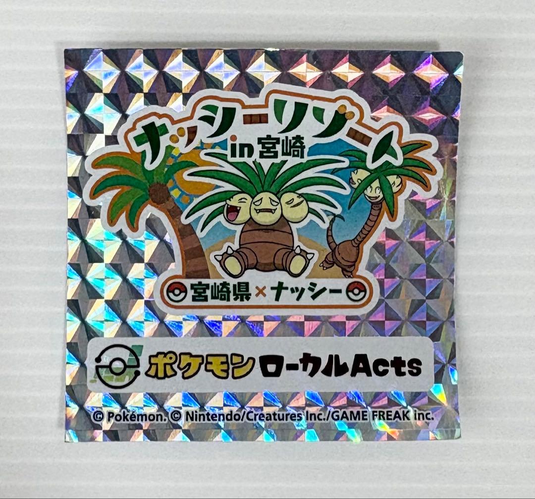 ポケモン 物産展 ローカル Acts 宮崎だいすきポケモン　ナッシー　ぬいぐるみ