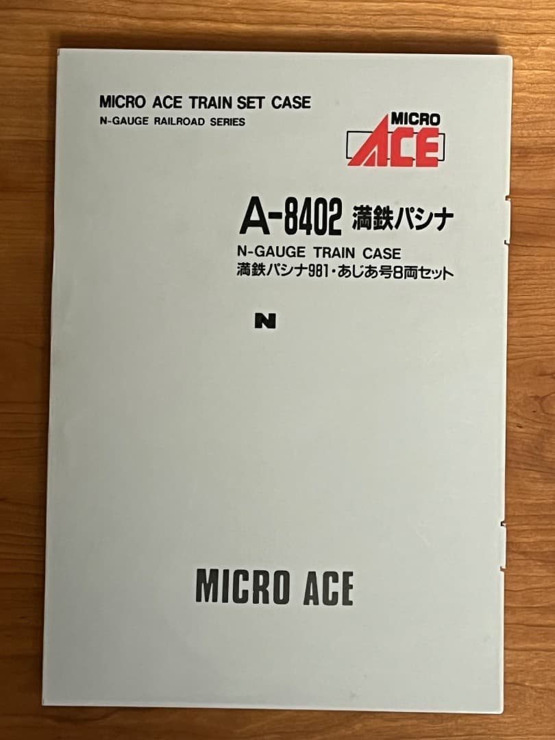 マイクロエース A8402 満鉄・パシナ・981「あじあ号」8両セット