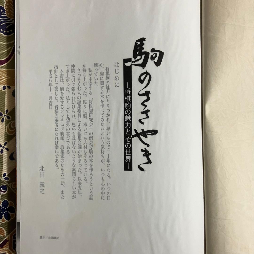 駒のささやきー将棋駒の魅力とその世界ー