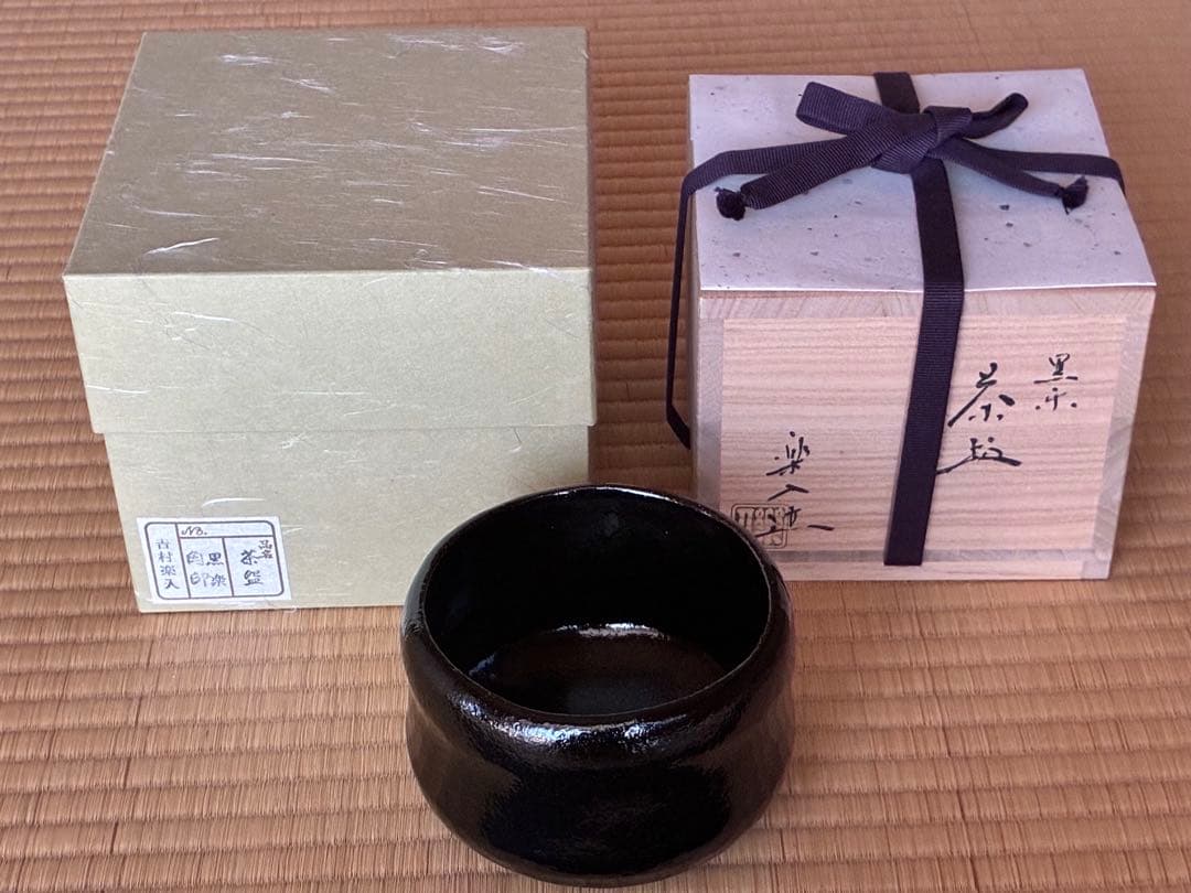 茶道具　『黒楽茶碗』　角印「楽入」