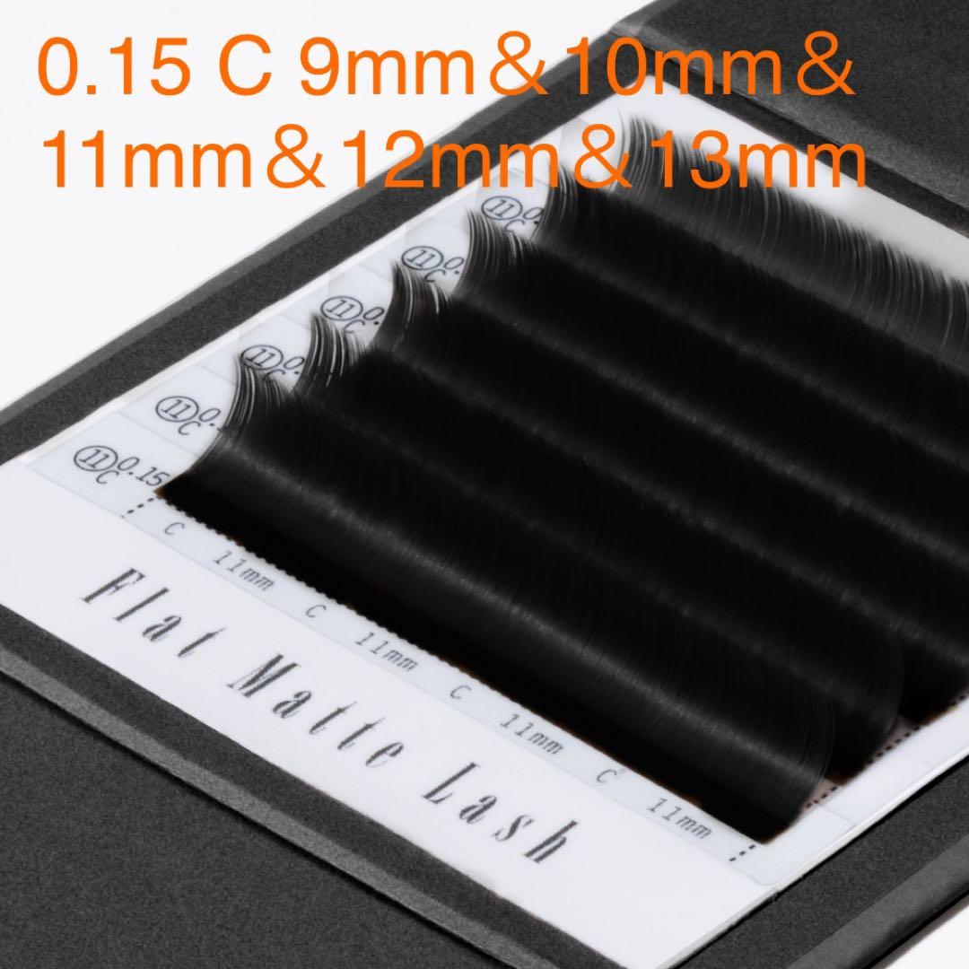 【ブラック】フラットマットラッシュ 0.15mm C 9mm〜13mm