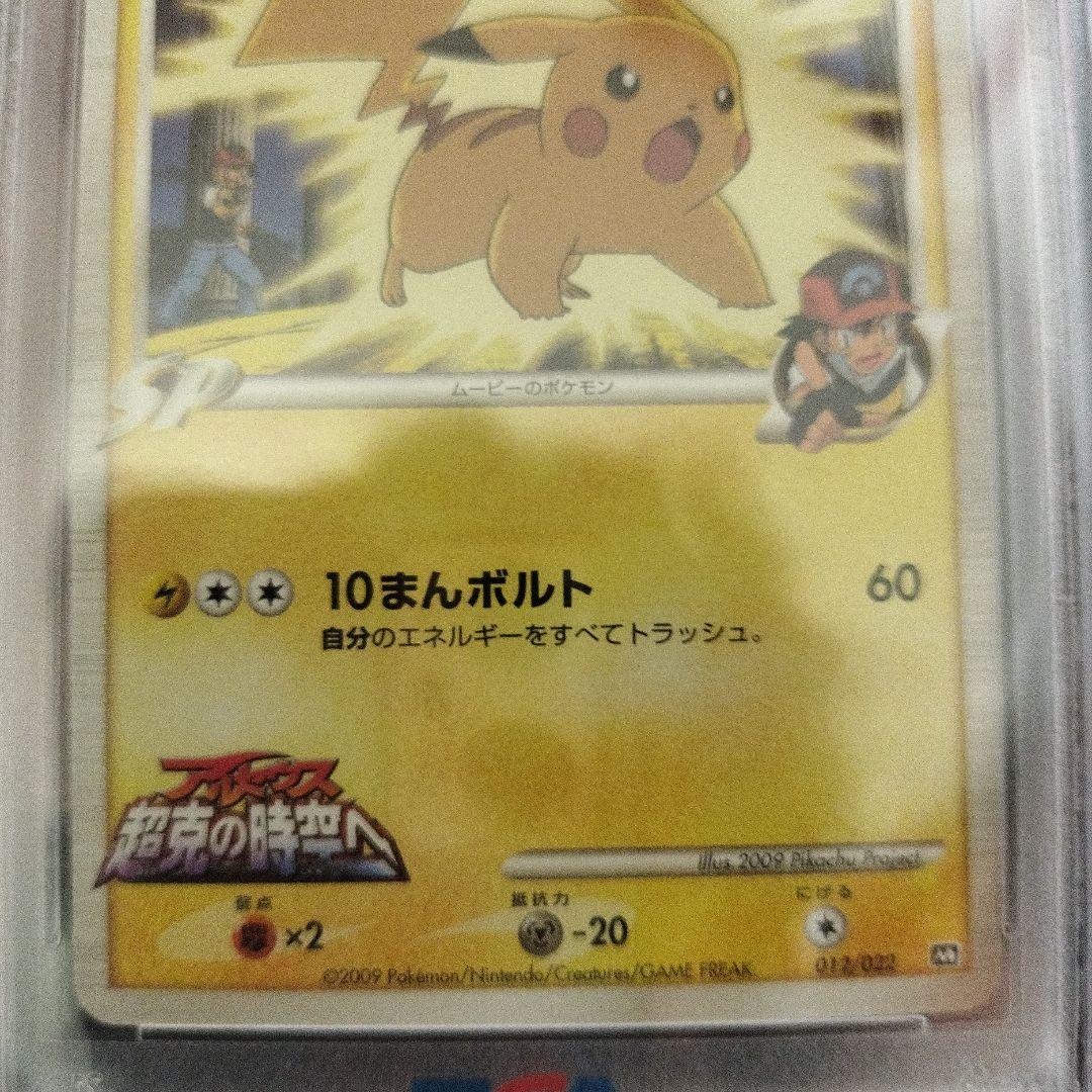 ピカチュウM lv.45 超克の時空へ 2009 M　プロモ　PSA10