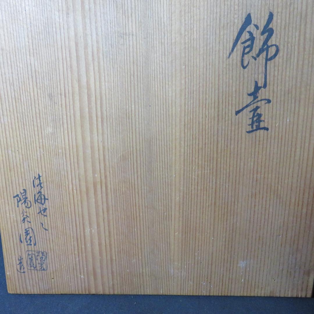 飾壺 陽炎園 木箱 在銘 茶道具 共箱
