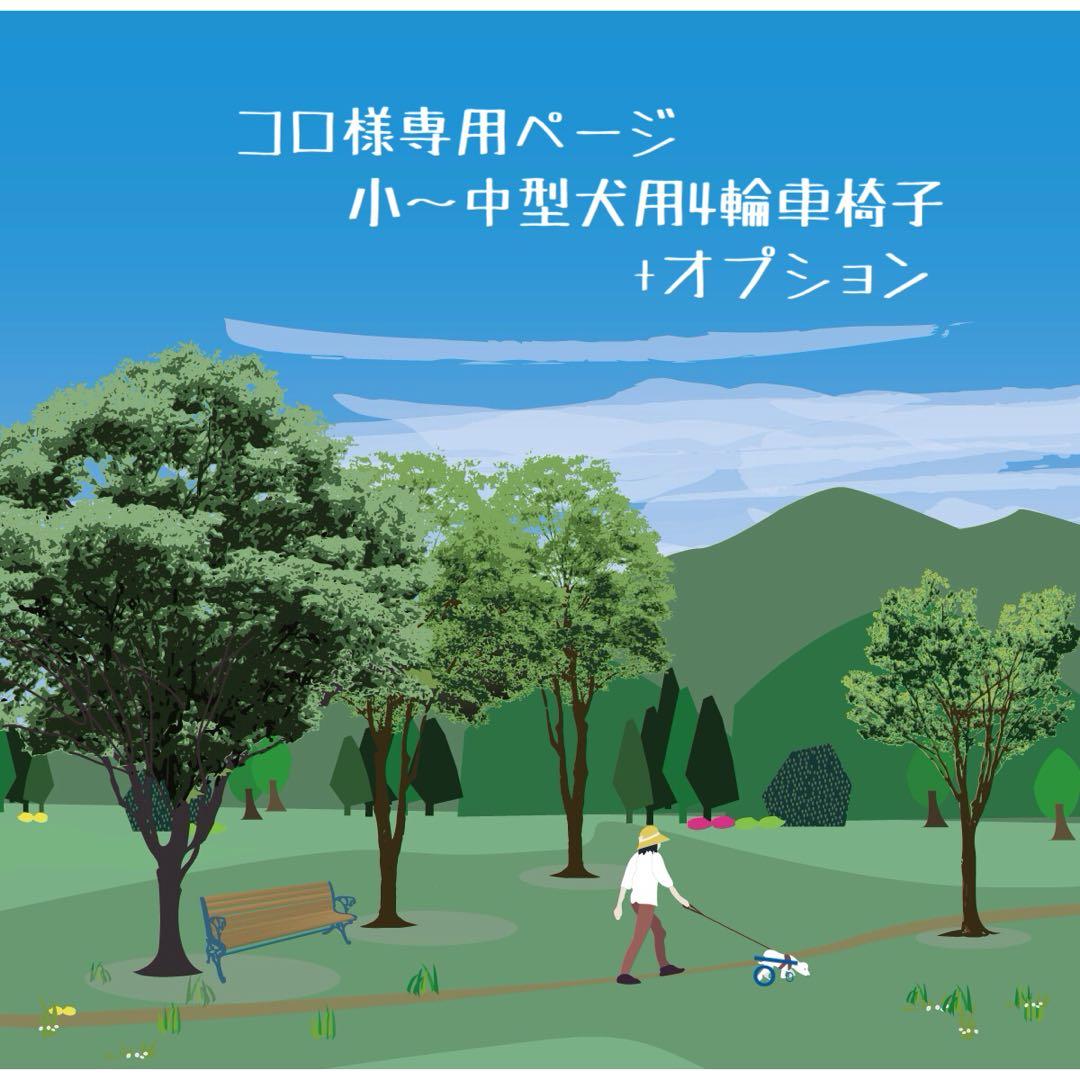 コロページ■小～中型犬用4輪　犬の車椅子　犬の歩行器　+オプション