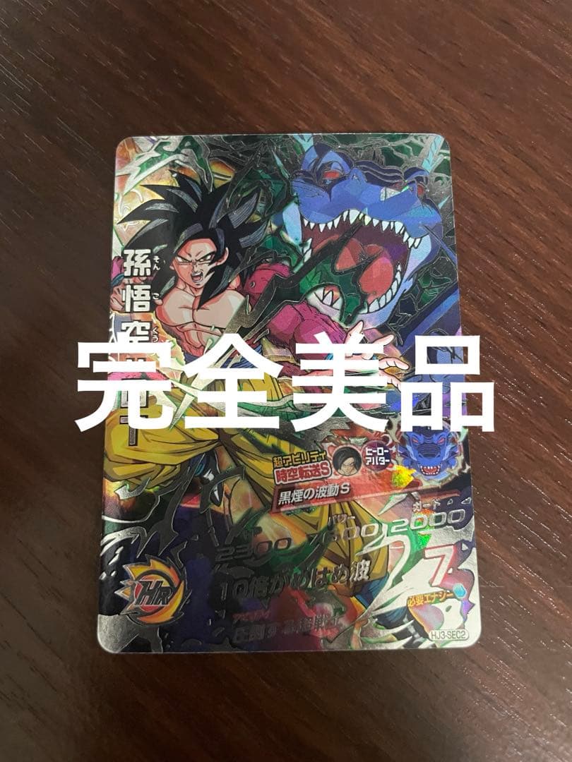 スーパードラゴンボールヒーローズ　孫悟空GT HJ3-sec2 黒煙悟空