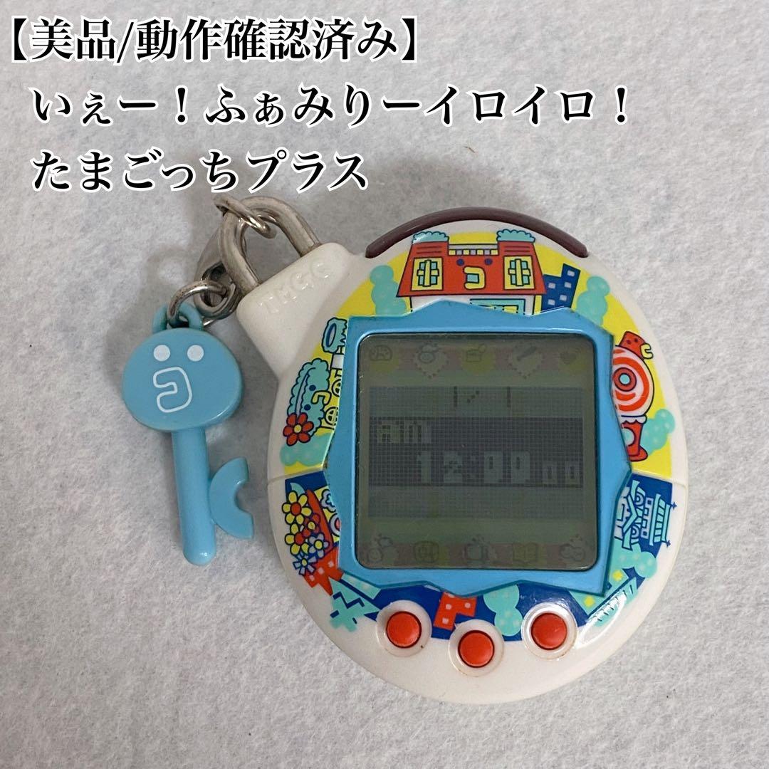 【美品/動作確認済み】いぇー！ふぁみりーイロイロ！　たまごっちプラス