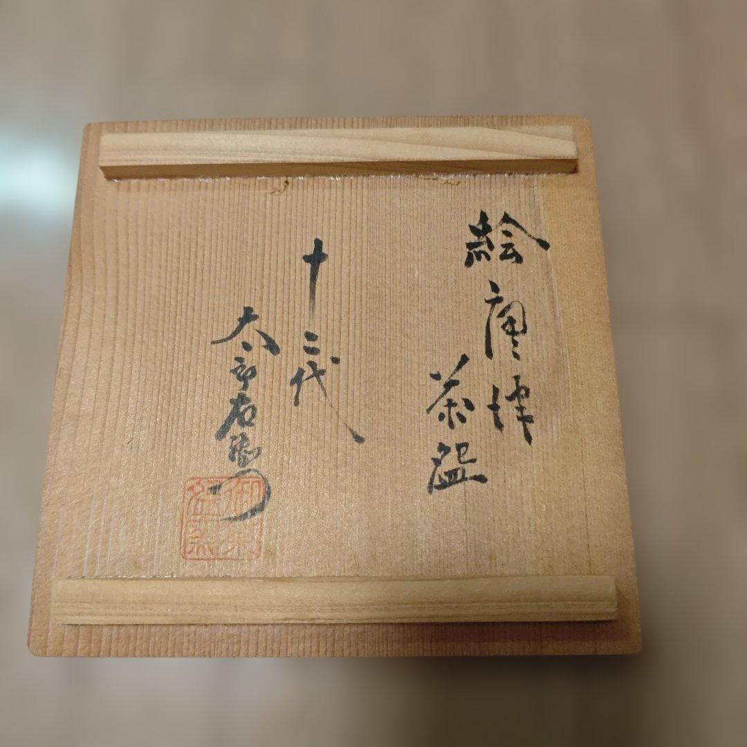 唐津焼　十二代太郎右衛門　茶碗