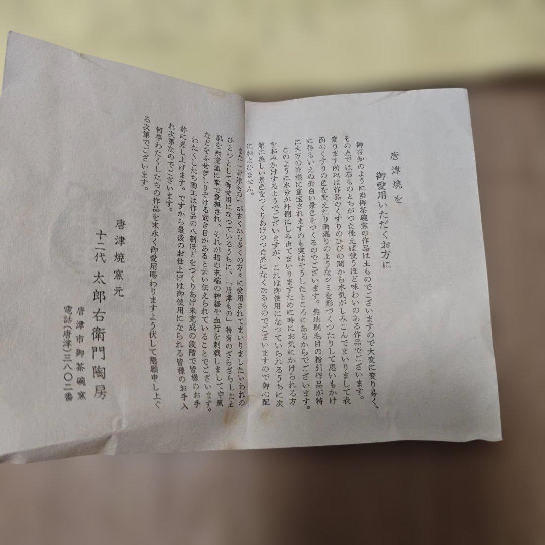 唐津焼　十二代太郎右衛門　茶碗