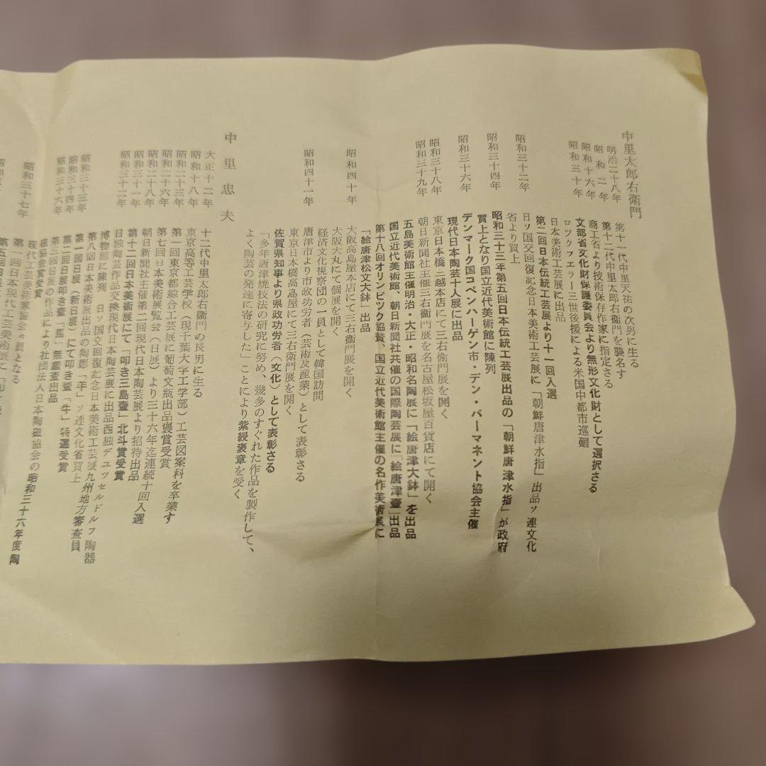 唐津焼　十二代太郎右衛門　茶碗