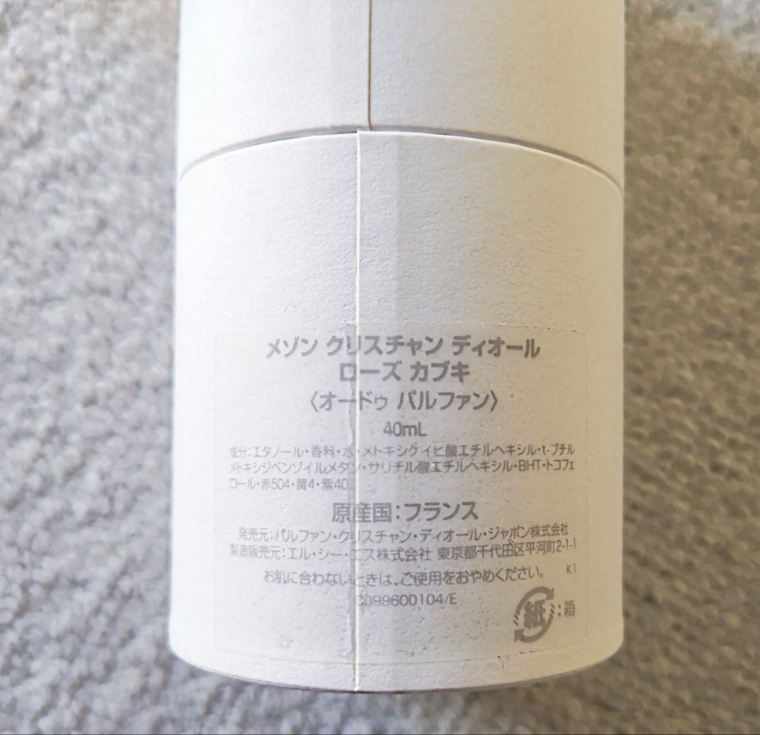 Dior ローズカブキ ラ コレクシオン プリヴェ オードゥパルファン 40ml