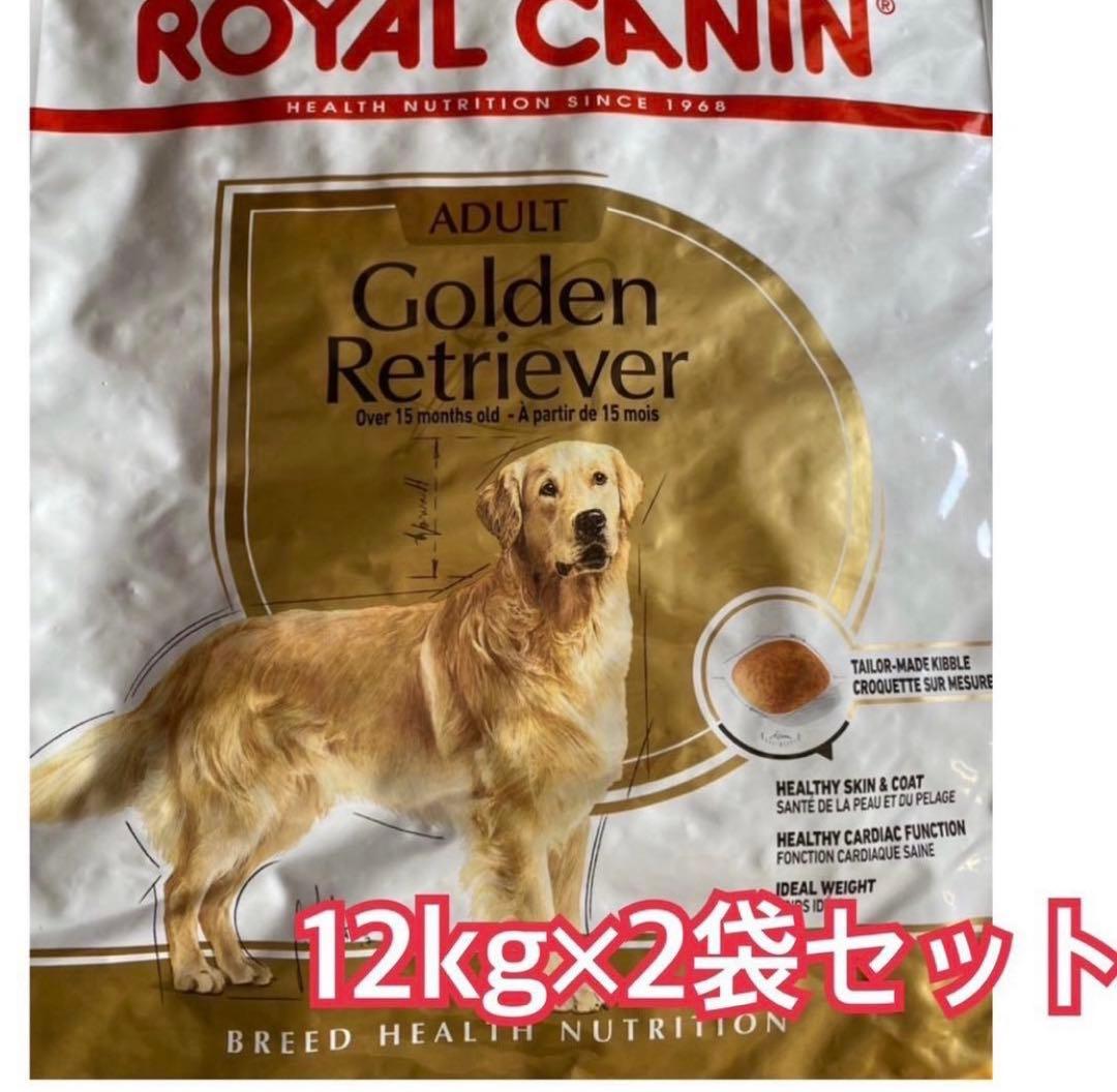 ロイヤルカナン　ゴールデンレトリバー 12kg×2袋　ダンボール発送