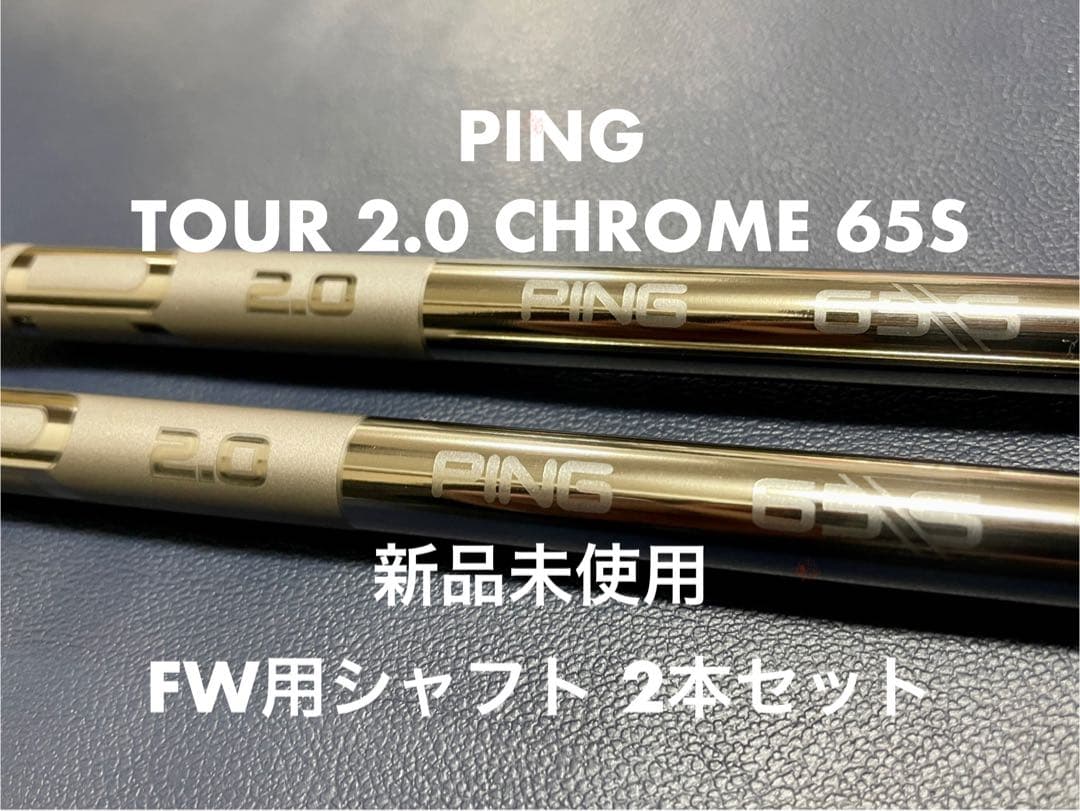 【新品未使用】【FW用】ピン TOUR2.0 CHROME65 S 2本セット