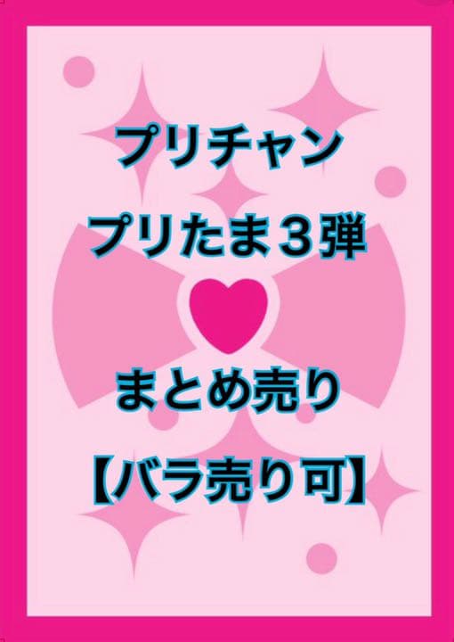プリチャン プリたま 3弾 【バラ売り可】