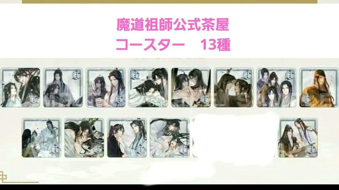 魔道祖師公式茶屋　第三期後編コースター13種
