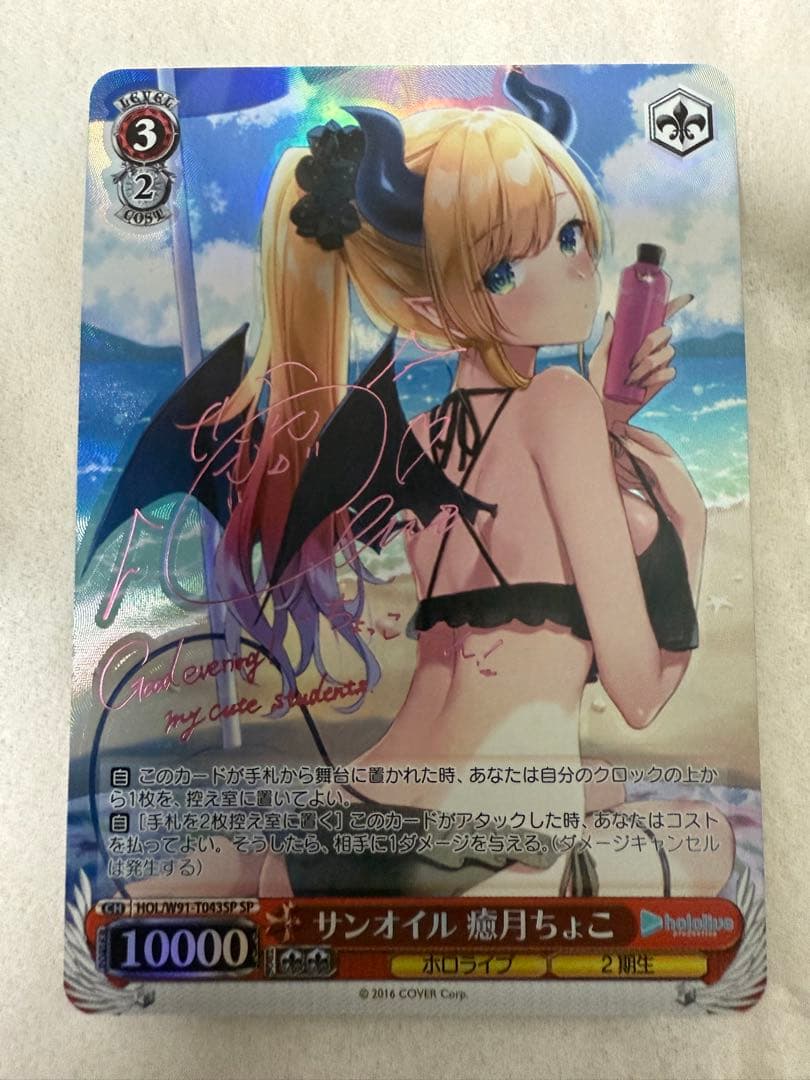 ヴァイスシュヴァルツ　サンオイル　癒月ちょこ　SP サイン