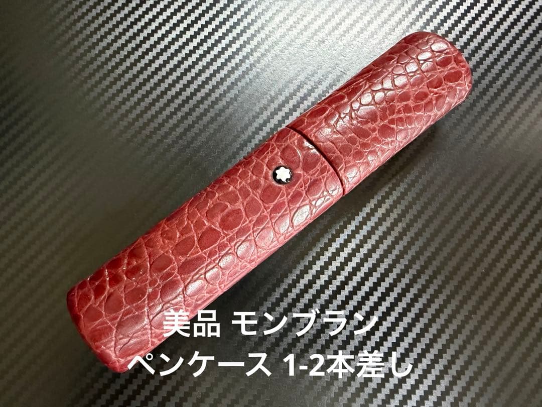 美品 モンブラン ペンケース 1-2本差し ボルドー 筒状