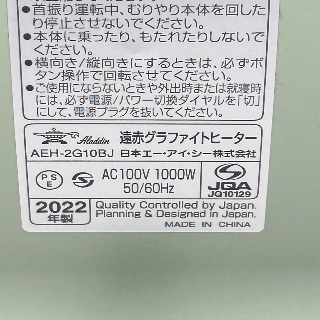 【極美品】 アラジン AEH-2G10BJ 2022年製 グラファイトヒーター