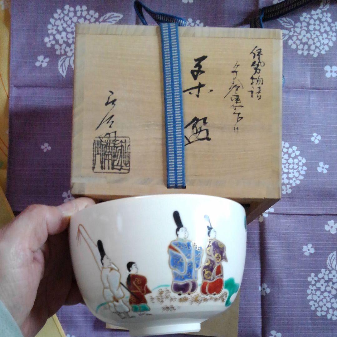 茶道　茶碗　伊勢物語　押子路焼