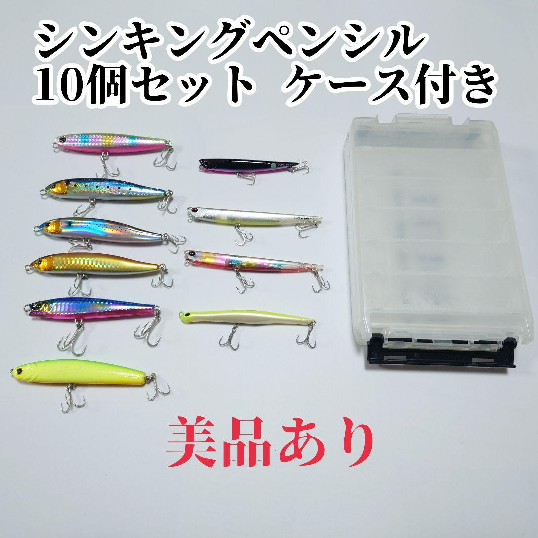 【美品あり】シンキングペンシル 10個セット ケースあり