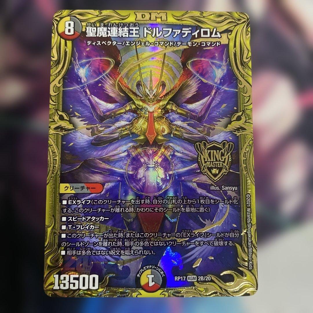 聖魔連結王ドルファディロム　B 2枚