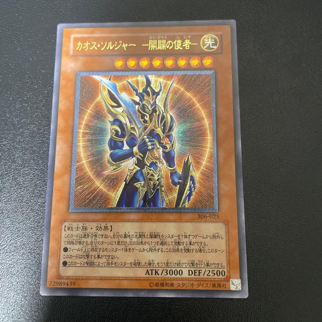 遊戯王　カオス・ソルジャー　ー開闢の使者ー　レリーフ