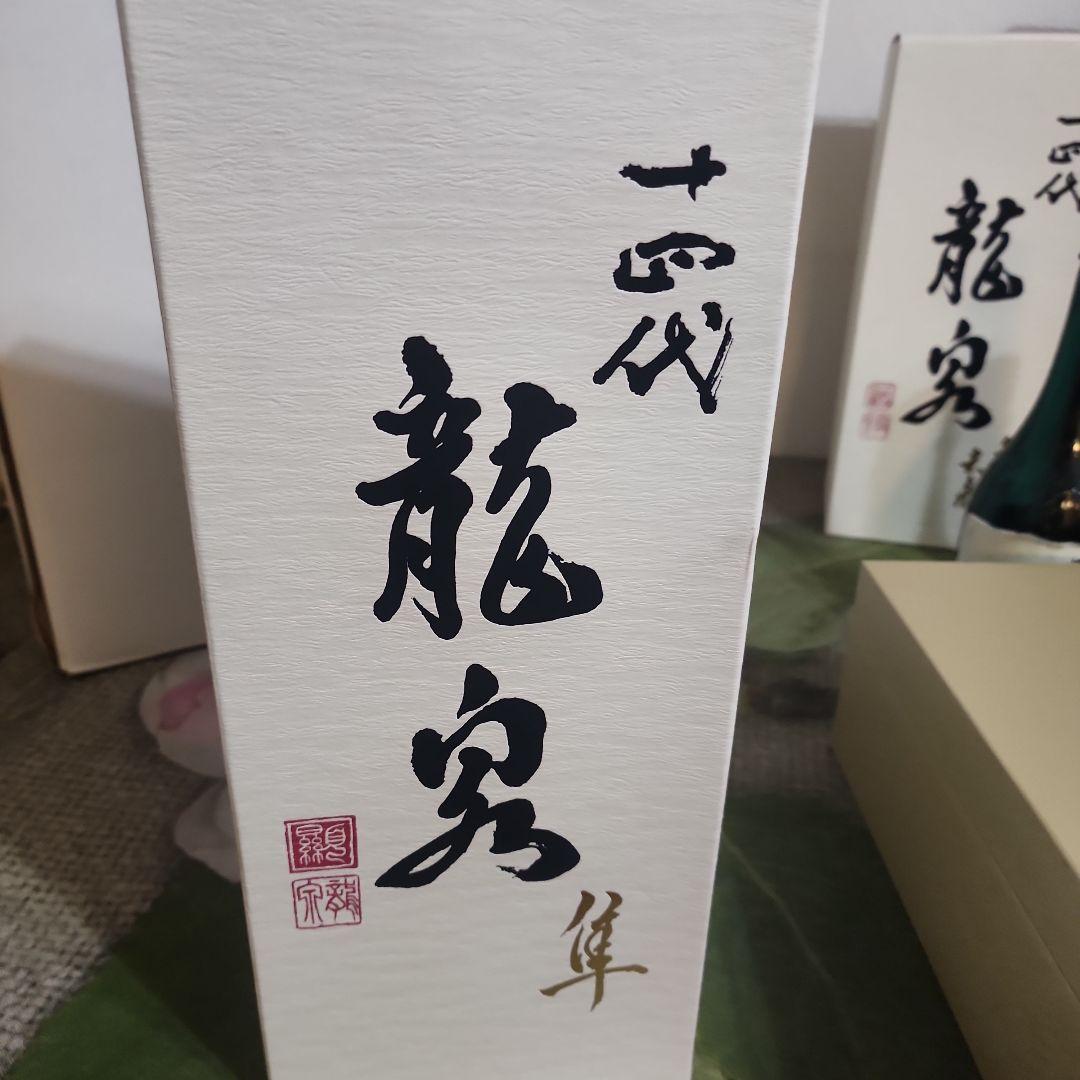 入手困難　　龍泉隼他　十四代 日本酒空瓶 セット売り